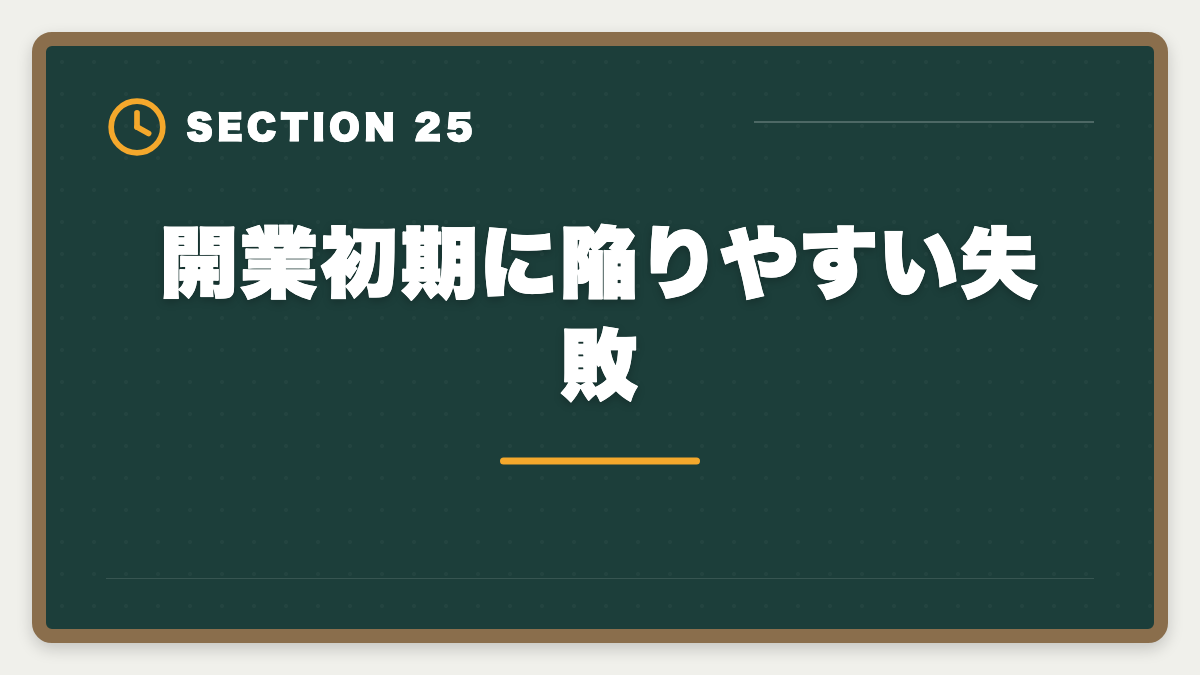開業初期に陥りやすい失敗｜税理士の開業失敗を避ける5戦略！廃業率と成功事例を徹底解説の図解