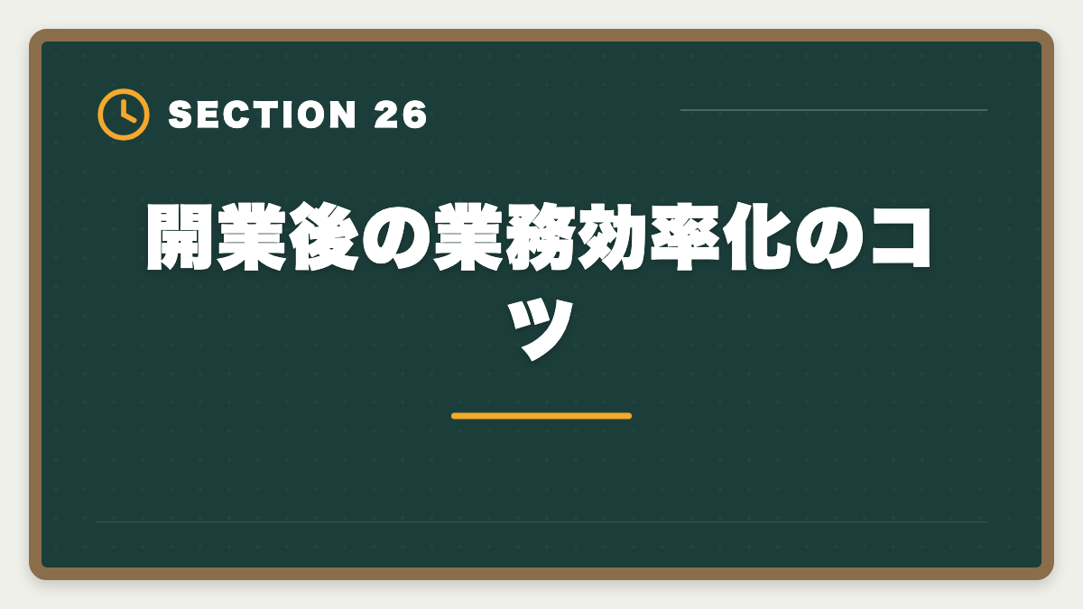 開業後の業務効率化のコツ｜税理士の開業失敗を避ける5戦略！廃業率と成功事例を徹底解説の図解