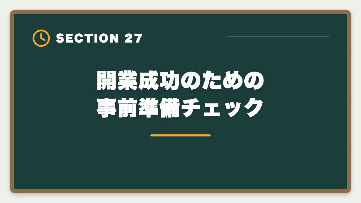 開業成功のための事前準備チェック｜税理士の開業失敗を避ける5戦略！廃業率と成功事例を徹底解説の図解
