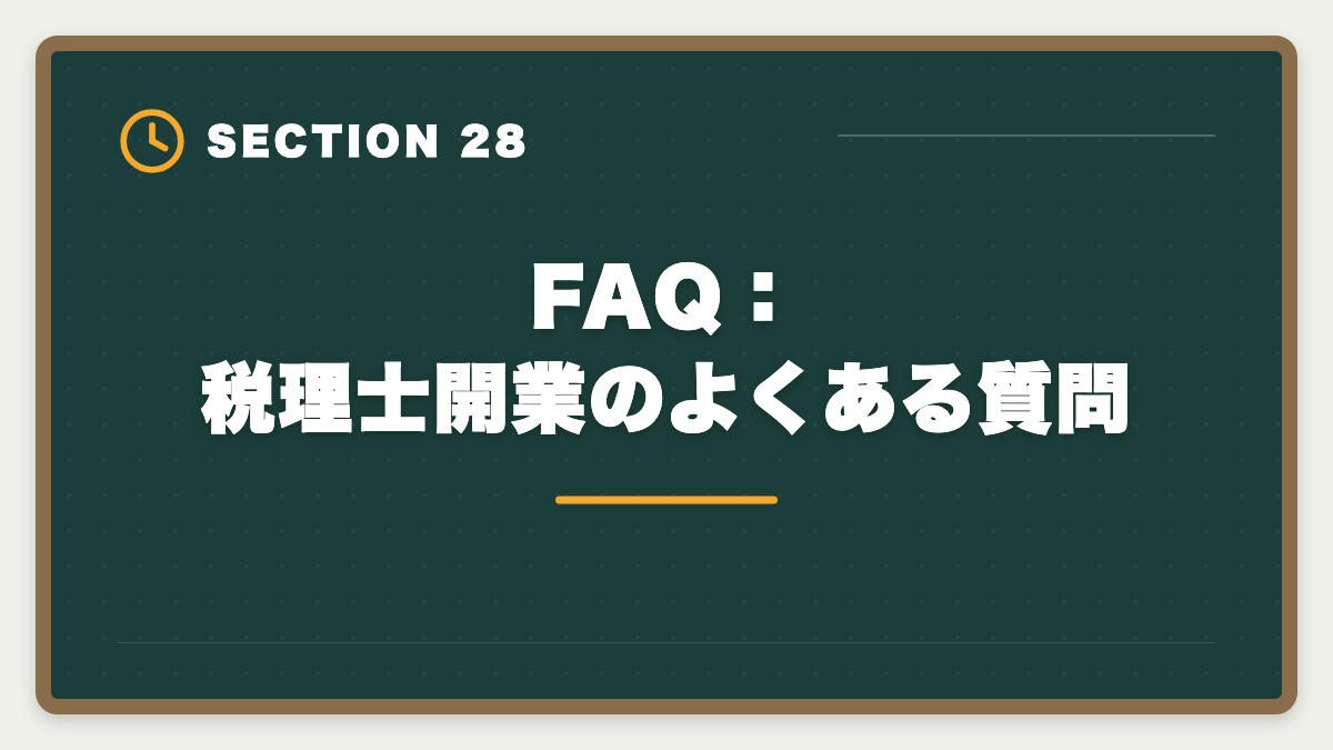 FAQ：税理士開業のよくある質問｜税理士の開業失敗を避ける5戦略！廃業率と成功事例を徹底解説の図解