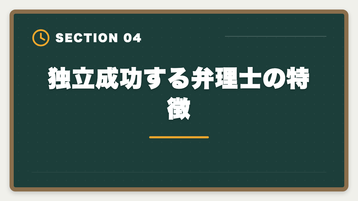 独立成功する弁理士の特徴｜弁理士の独立失敗を避ける5戦略！廃業率と成功事例を徹底解説の図解