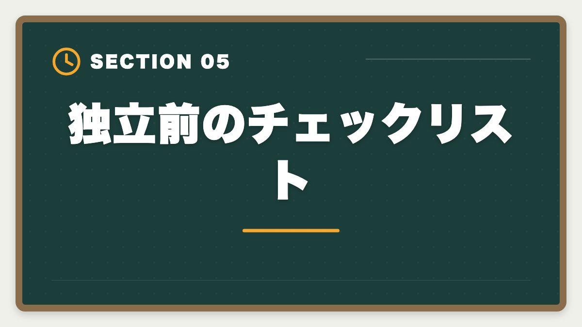 独立前のチェックリスト｜弁理士の独立失敗を避ける5戦略！廃業率と成功事例を徹底解説の図解