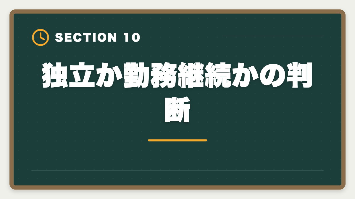 独立か勤務継続かの判断｜弁理士の独立失敗を避ける5戦略！廃業率と成功事例を徹底解説の図解