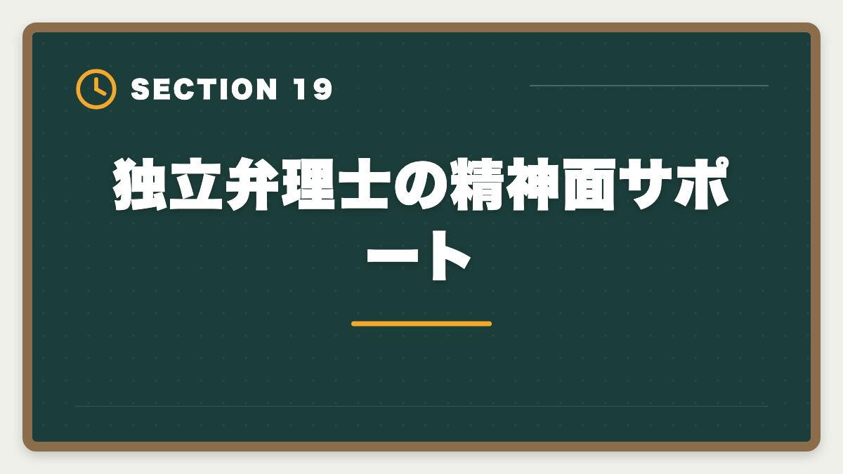 独立弁理士の精神面サポート｜弁理士の独立失敗を避ける5戦略！廃業率と成功事例を徹底解説の図解