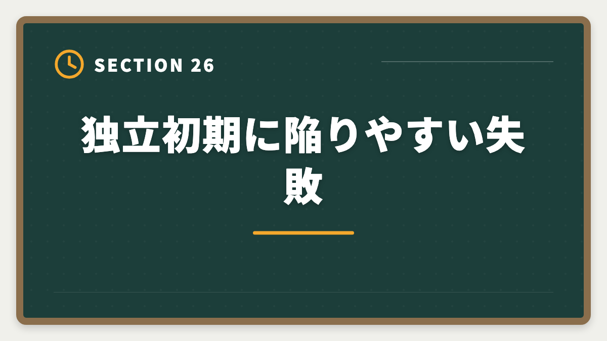 独立初期に陥りやすい失敗｜弁理士の独立失敗を避ける5戦略！廃業率と成功事例を徹底解説の図解