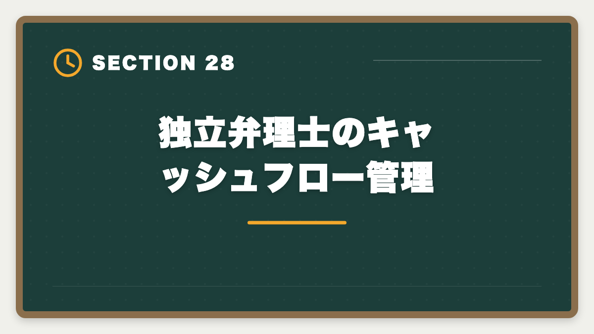 独立弁理士のキャッシュフロー管理｜弁理士の独立失敗を避ける5戦略！廃業率と成功事例を徹底解説の図解