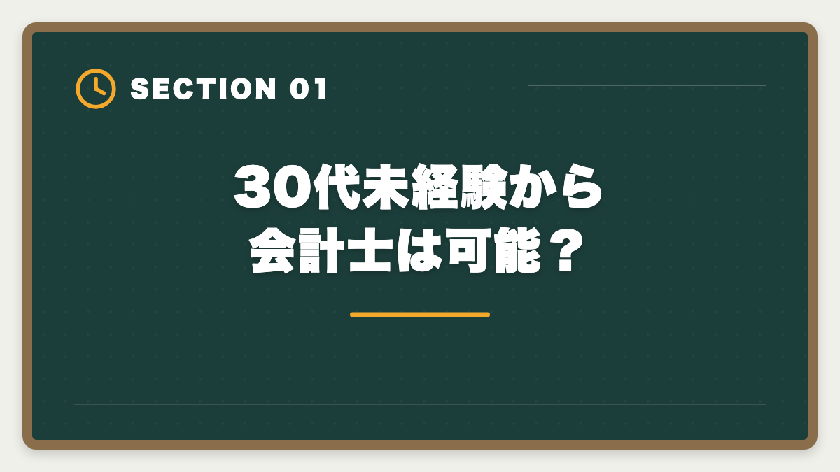 30代未経験から会計士は可能？｜公認会計士は30代未経験から目指せる？合格戦略・就職・年収を徹底解説の図解