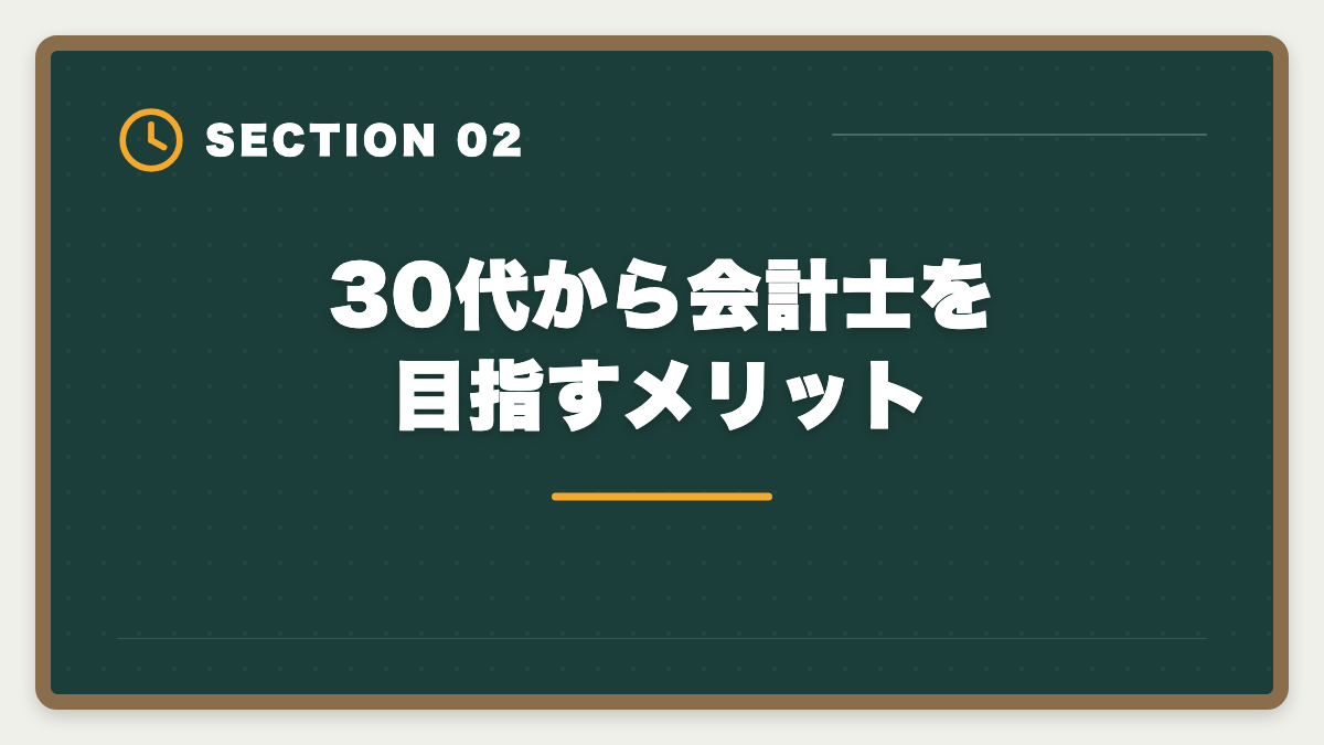 30代から会計士を目指すメリット｜公認会計士は30代未経験から目指せる？合格戦略・就職・年収を徹底解説の図解