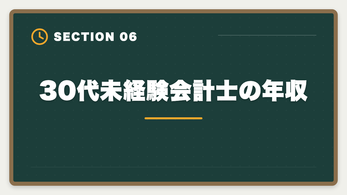 30代未経験会計士の年収｜公認会計士は30代未経験から目指せる？合格戦略・就職・年収を徹底解説の図解