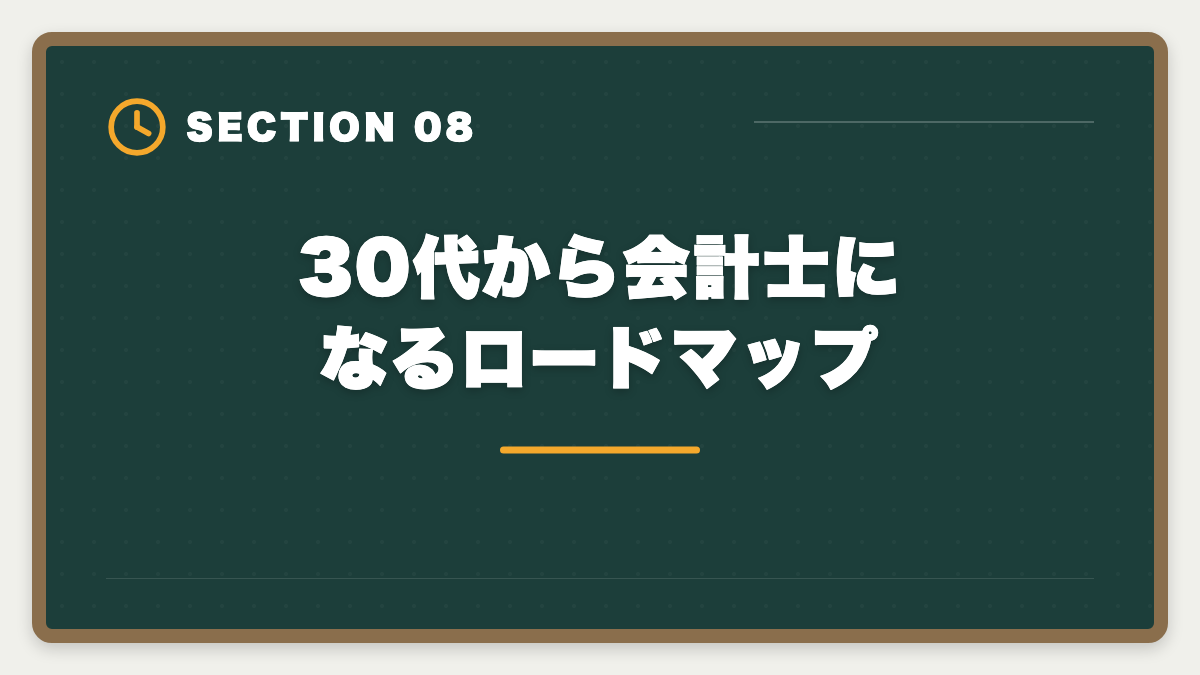30代から会計士になるロードマップ｜公認会計士は30代未経験から目指せる？合格戦略・就職・年収を徹底解説の図解