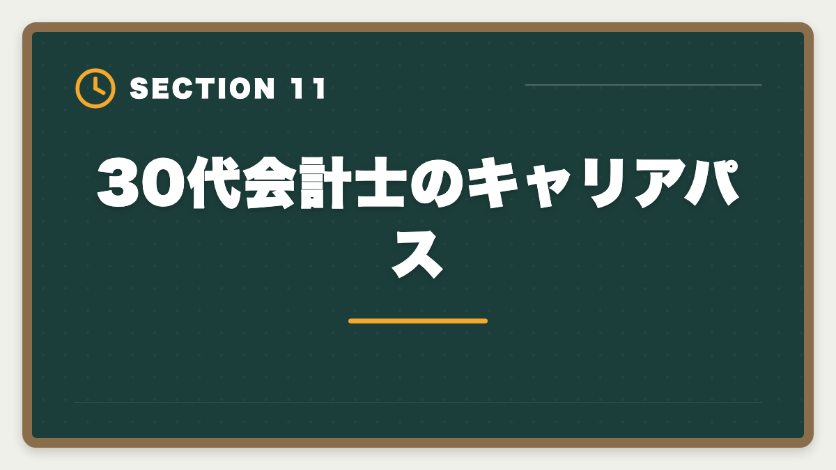 30代会計士のキャリアパス｜公認会計士は30代未経験から目指せる？合格戦略・就職・年収を徹底解説の図解
