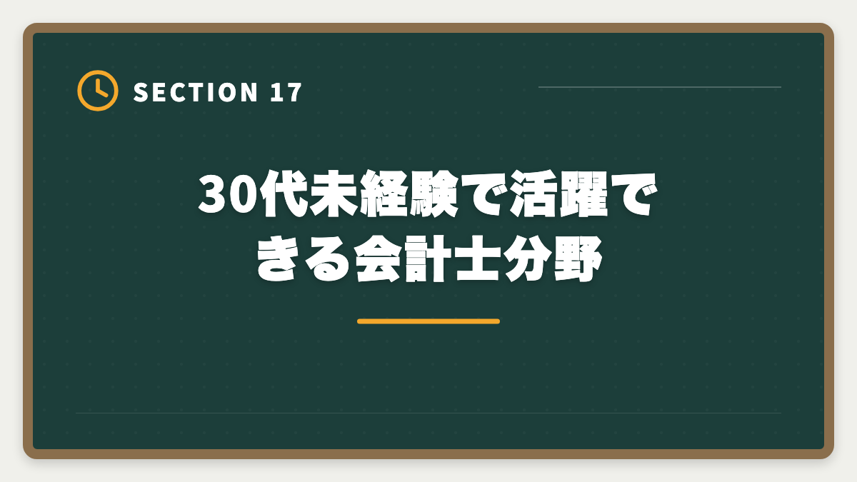 30代未経験で活躍できる会計士分野｜公認会計士は30代未経験から目指せる？合格戦略・就職・年収を徹底解説の図解