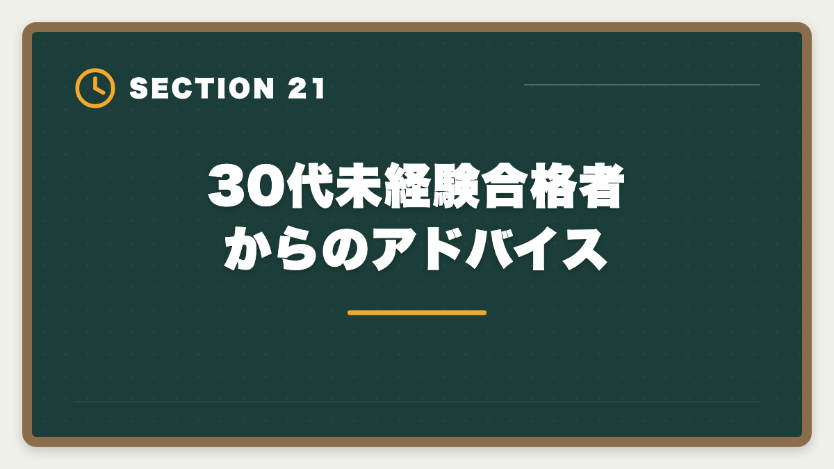 30代未経験合格者からのアドバイス｜公認会計士は30代未経験から目指せる？合格戦略・就職・年収を徹底解説の図解