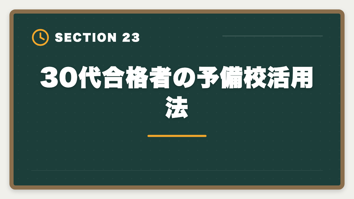 30代合格者の予備校活用法｜公認会計士は30代未経験から目指せる？合格戦略・就職・年収を徹底解説の図解