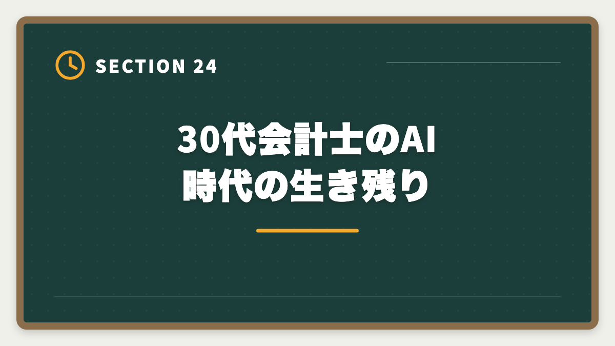 30代会計士のAI時代の生き残り｜公認会計士は30代未経験から目指せる？合格戦略・就職・年収を徹底解説の図解
