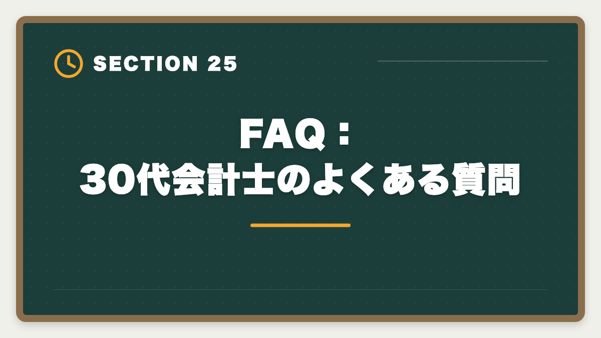 FAQ：30代会計士のよくある質問｜公認会計士は30代未経験から目指せる？合格戦略・就職・年収を徹底解説の図解