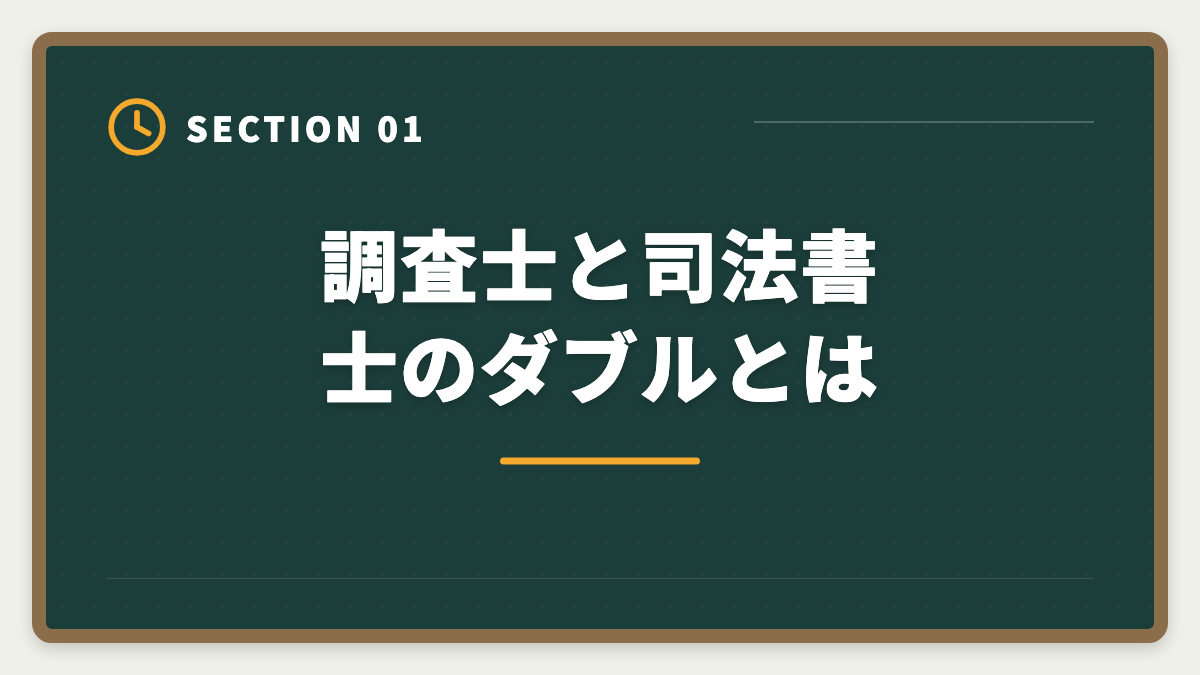 調査士と司法書士のダブルとは|土地家屋調査士と司法書士のダブル取得は最強!年収2000万円実現戦略の図解