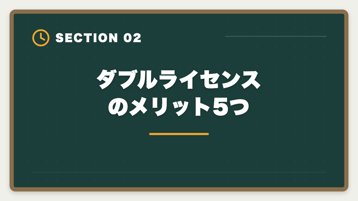 ダブルライセンスのメリット5つ|土地家屋調査士と司法書士のダブル取得は最強!年収2000万円実現戦略の図解
