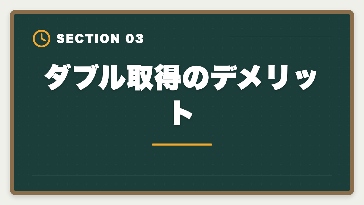 ダブル取得のデメリット|土地家屋調査士と司法書士のダブル取得は最強!年収2000万円実現戦略の図解