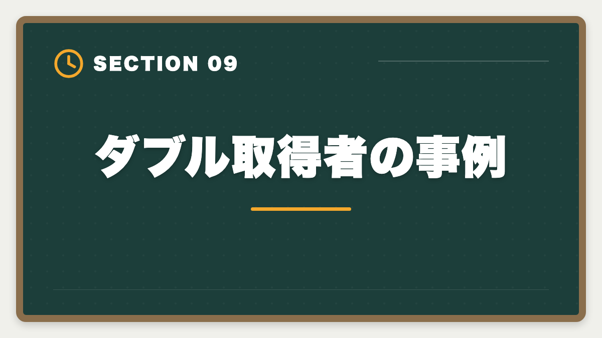 ダブル取得者の事例|土地家屋調査士と司法書士のダブル取得は最強!年収2000万円実現戦略の図解