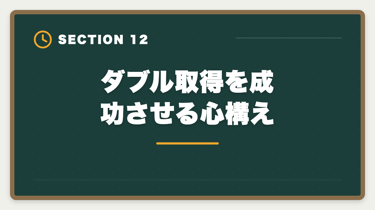 ダブル取得を成功させる心構え|土地家屋調査士と司法書士のダブル取得は最強!年収2000万円実現戦略の図解