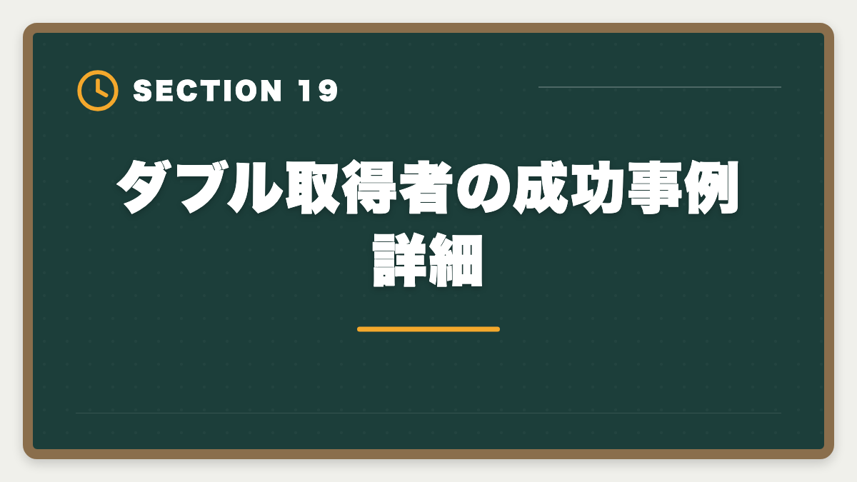ダブル取得者の成功事例詳細|土地家屋調査士と司法書士のダブル取得は最強!年収2000万円実現戦略の図解