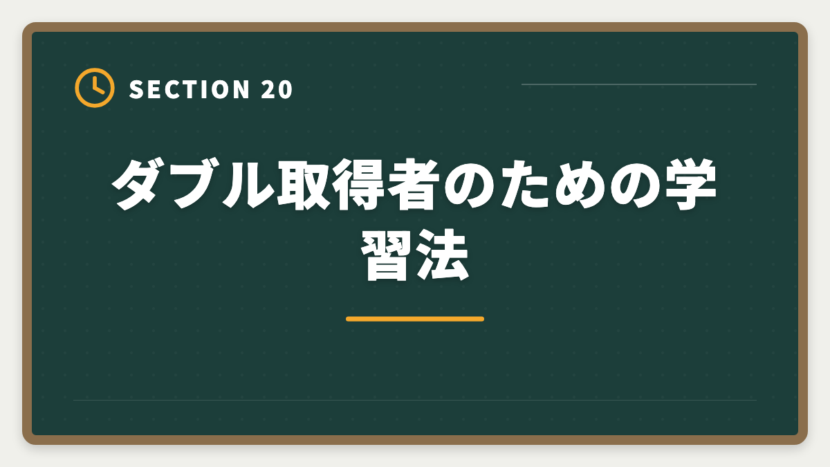ダブル取得者のための学習法|土地家屋調査士と司法書士のダブル取得は最強!年収2000万円実現戦略の図解