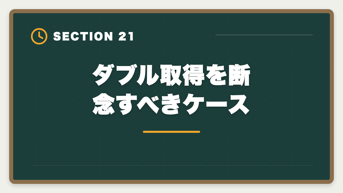 ダブル取得を断念すべきケース|土地家屋調査士と司法書士のダブル取得は最強!年収2000万円実現戦略の図解