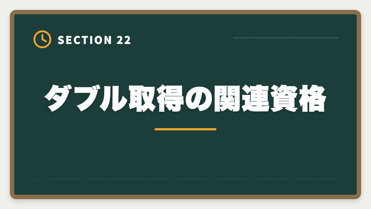 ダブル取得の関連資格|土地家屋調査士と司法書士のダブル取得は最強!年収2000万円実現戦略の図解