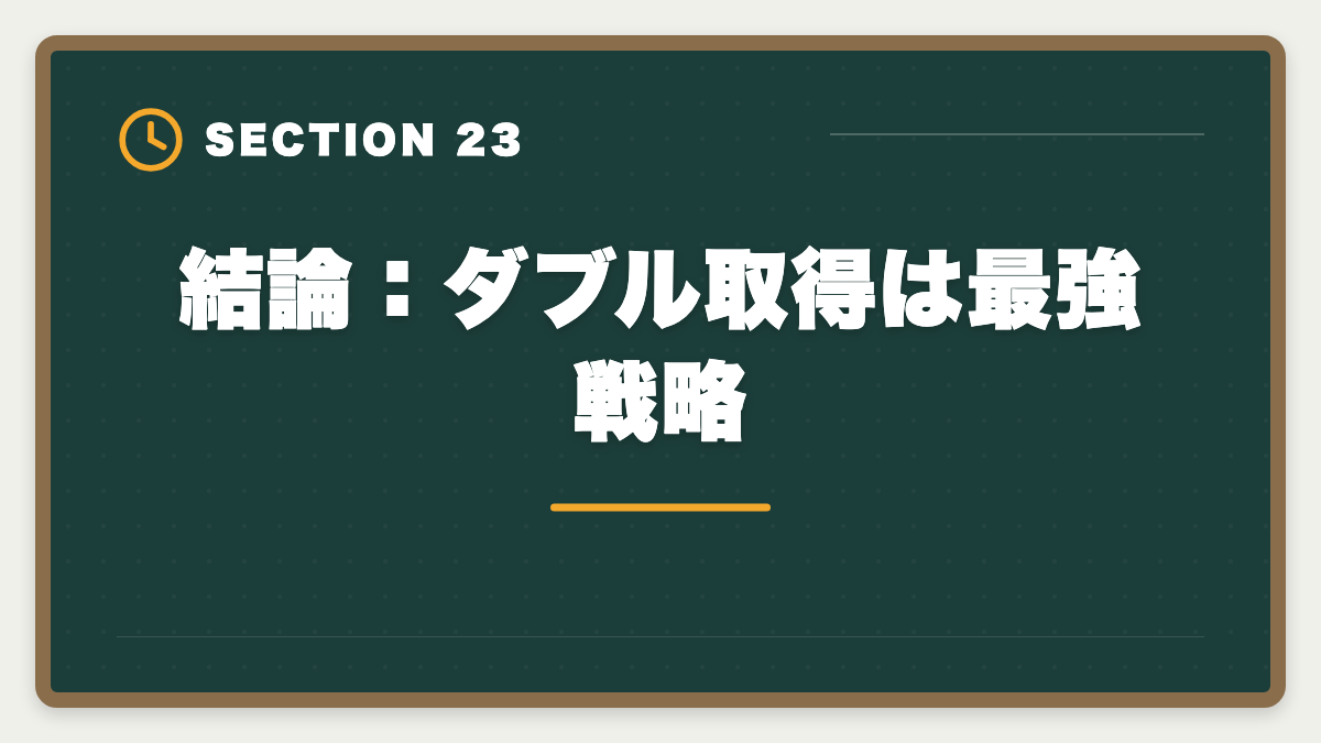 結論:ダブル取得は最強戦略|土地家屋調査士と司法書士のダブル取得は最強!年収2000万円実現戦略の図解