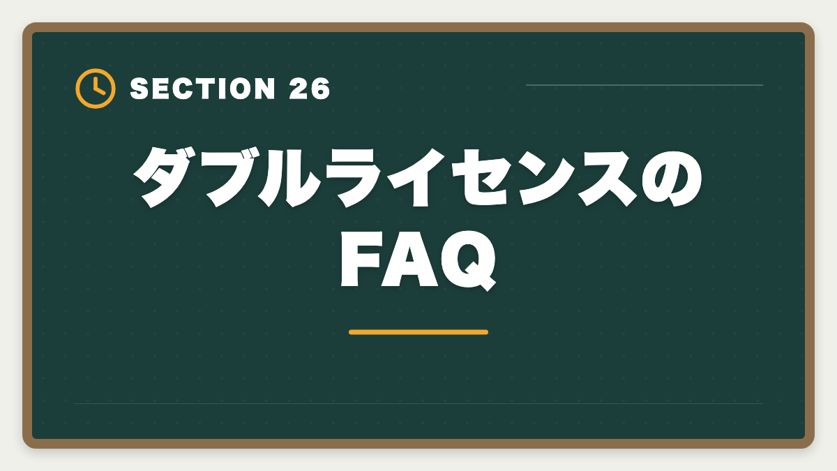 ダブルライセンスのFAQ|土地家屋調査士と司法書士のダブル取得は最強!年収2000万円実現戦略の図解