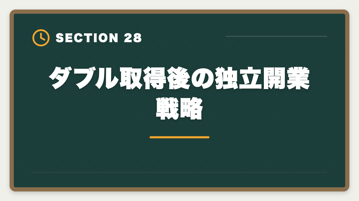 ダブル取得後の独立開業戦略|土地家屋調査士と司法書士のダブル取得は最強!年収2000万円実現戦略の図解
