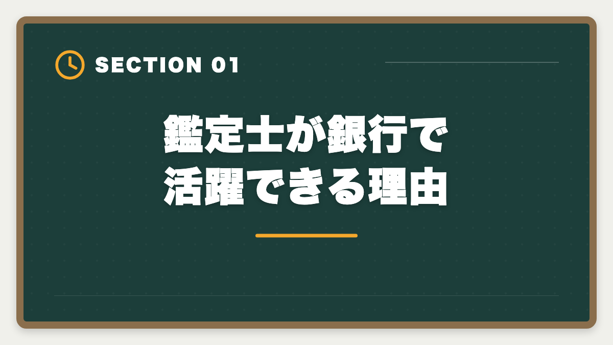 鑑定士が銀行で活躍できる理由｜不動産鑑定士の銀行転職完全ガイド！年収800〜1500万円の戦略の図解