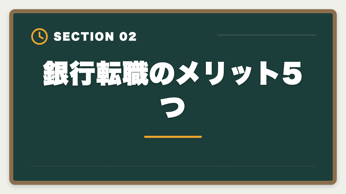 銀行転職のメリット5つ｜不動産鑑定士の銀行転職完全ガイド！年収800〜1500万円の戦略の図解
