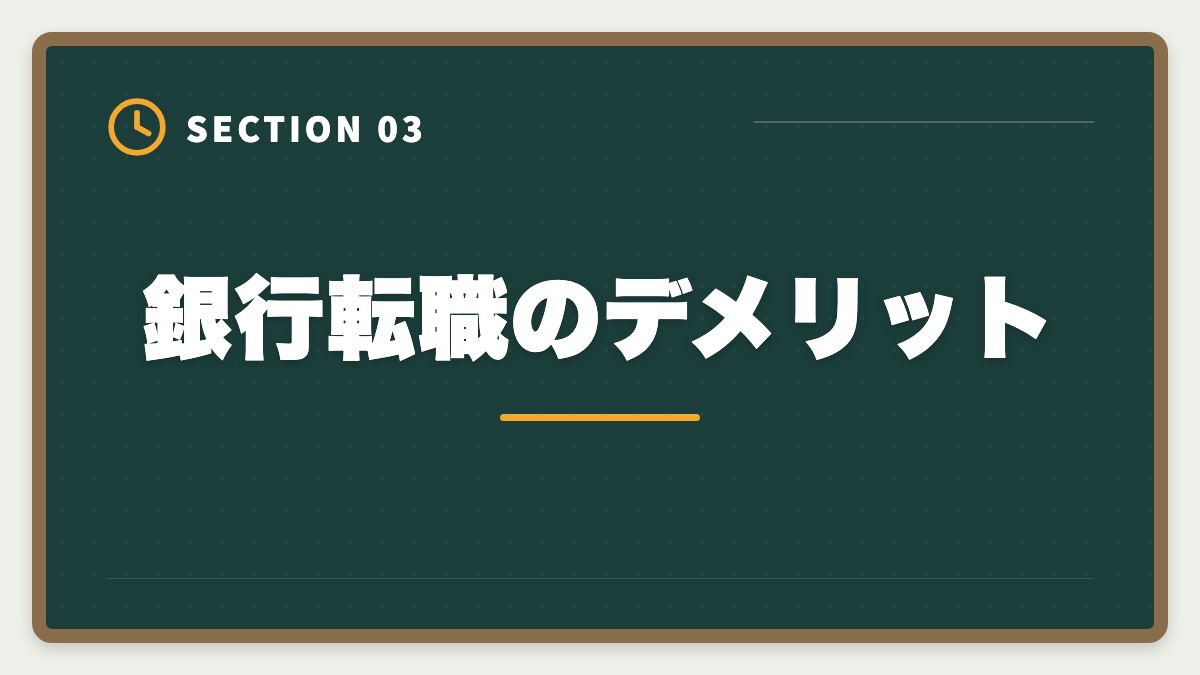 銀行転職のデメリット｜不動産鑑定士の銀行転職完全ガイド！年収800〜1500万円の戦略の図解