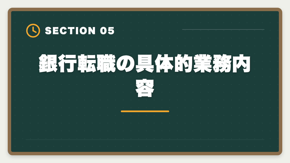 銀行転職の具体的業務内容｜不動産鑑定士の銀行転職完全ガイド！年収800〜1500万円の戦略の図解