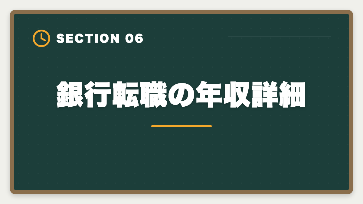 銀行転職の年収詳細｜不動産鑑定士の銀行転職完全ガイド！年収800〜1500万円の戦略の図解
