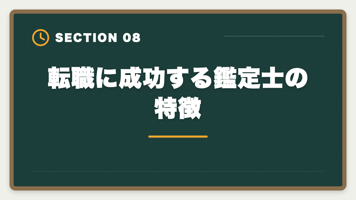 転職に成功する鑑定士の特徴｜不動産鑑定士の銀行転職完全ガイド！年収800〜1500万円の戦略の図解