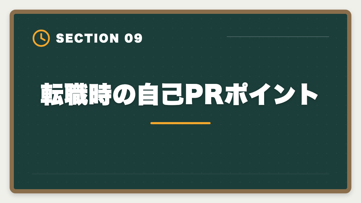 転職時の自己PRポイント｜不動産鑑定士の銀行転職完全ガイド！年収800〜1500万円の戦略の図解