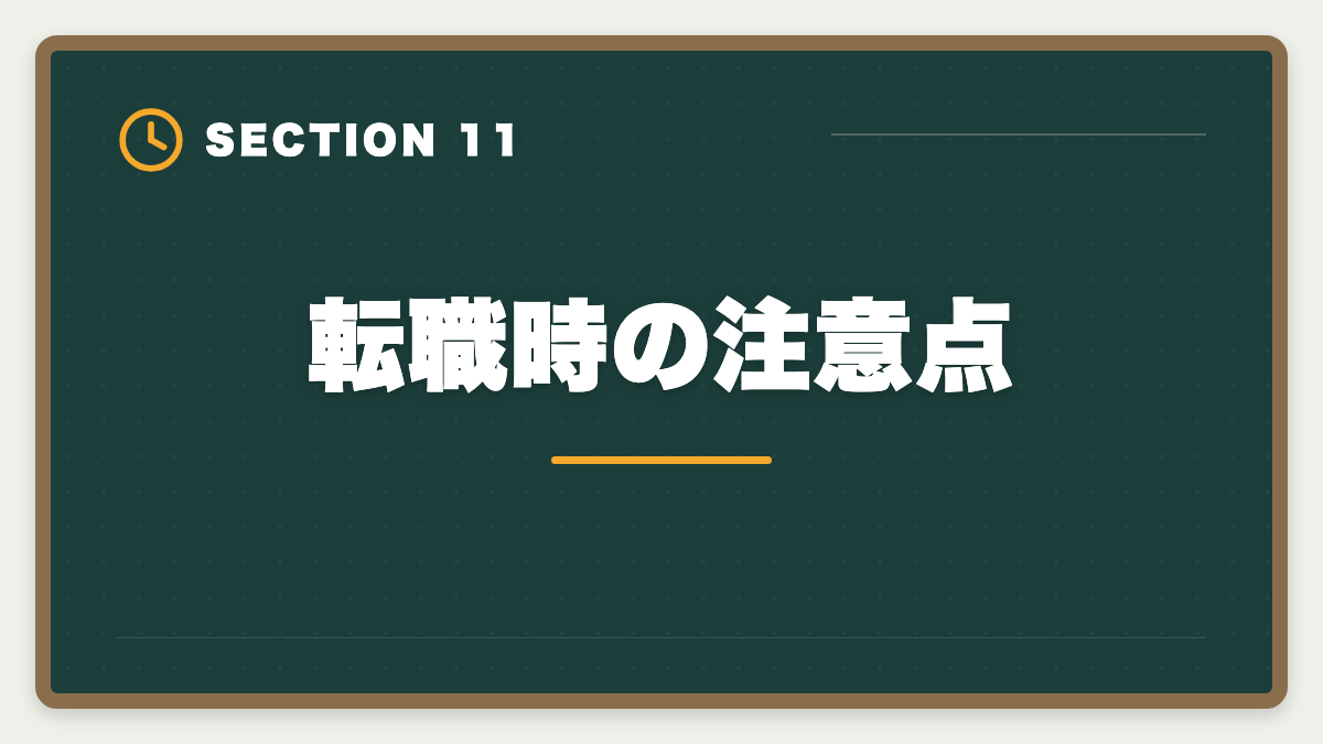 転職時の注意点｜不動産鑑定士の銀行転職完全ガイド！年収800〜1500万円の戦略の図解