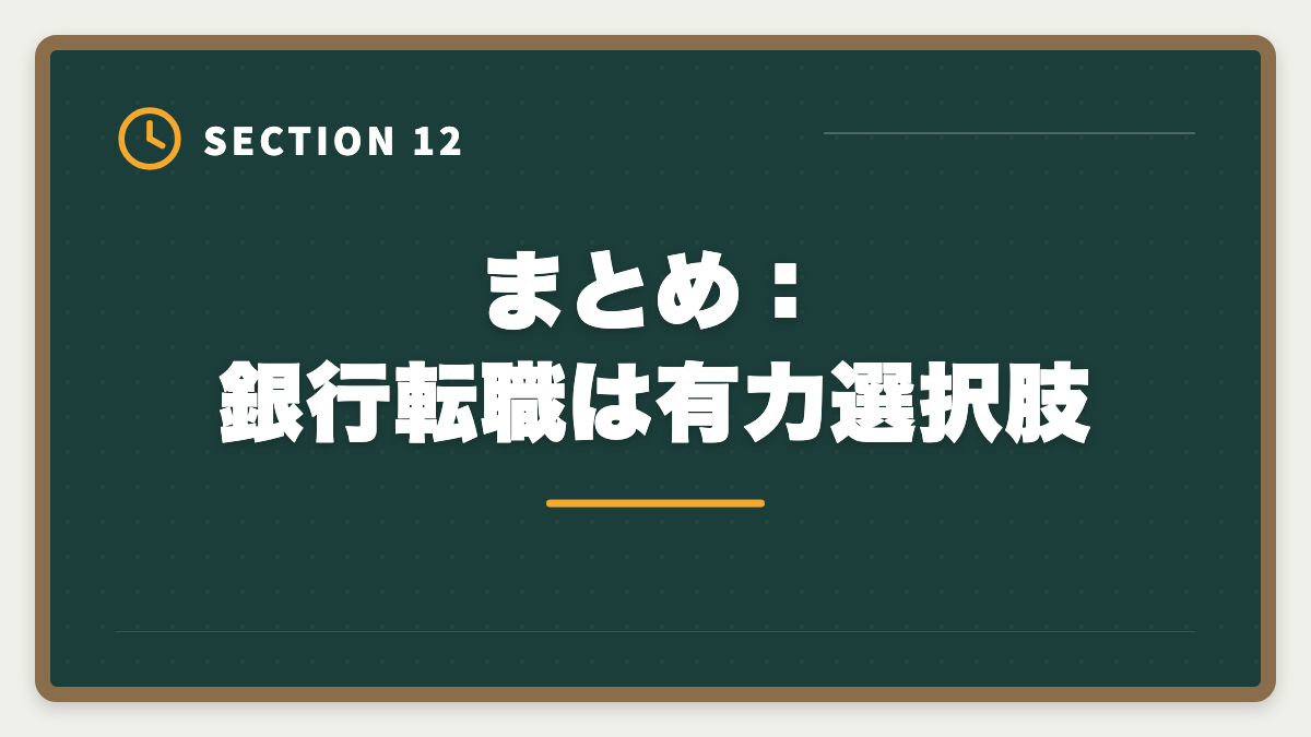 まとめ：銀行転職は有力選択肢｜不動産鑑定士の銀行転職完全ガイド！年収800〜1500万円の戦略の図解