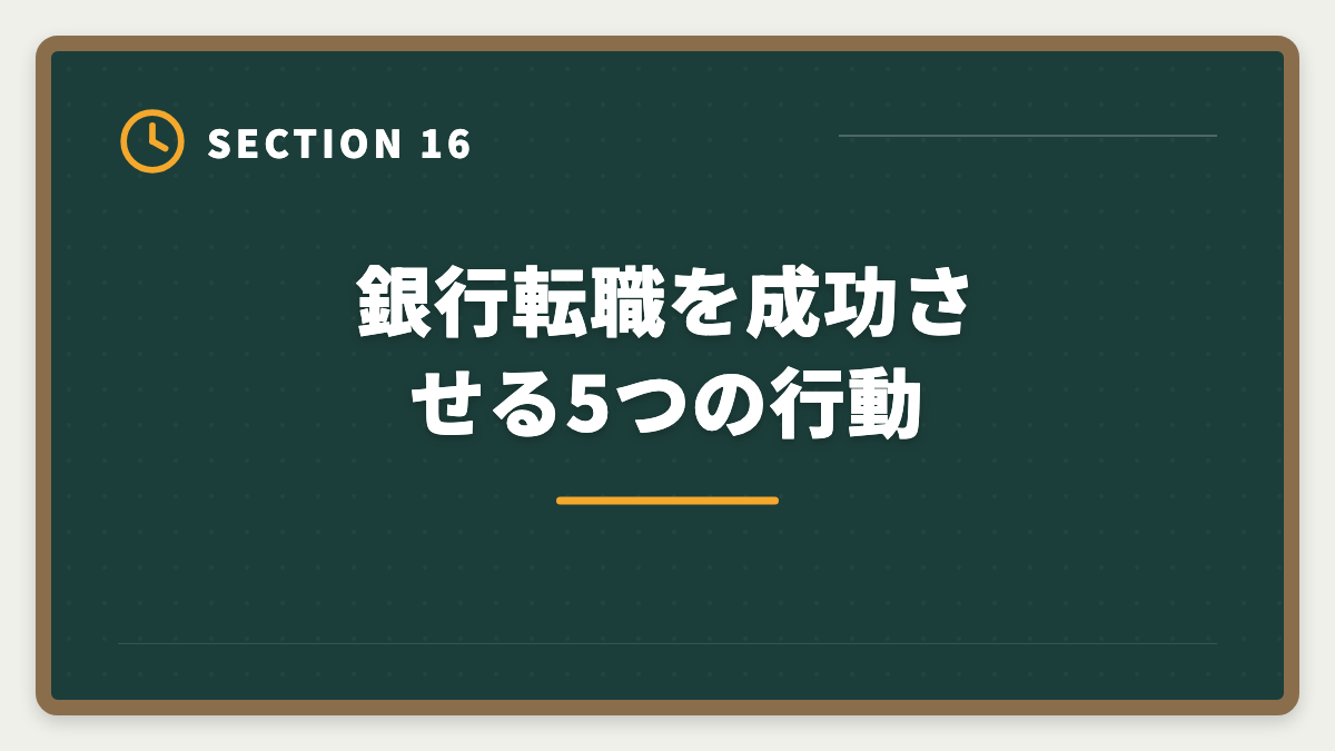 銀行転職を成功させる5つの行動｜不動産鑑定士の銀行転職完全ガイド！年収800〜1500万円の戦略の図解