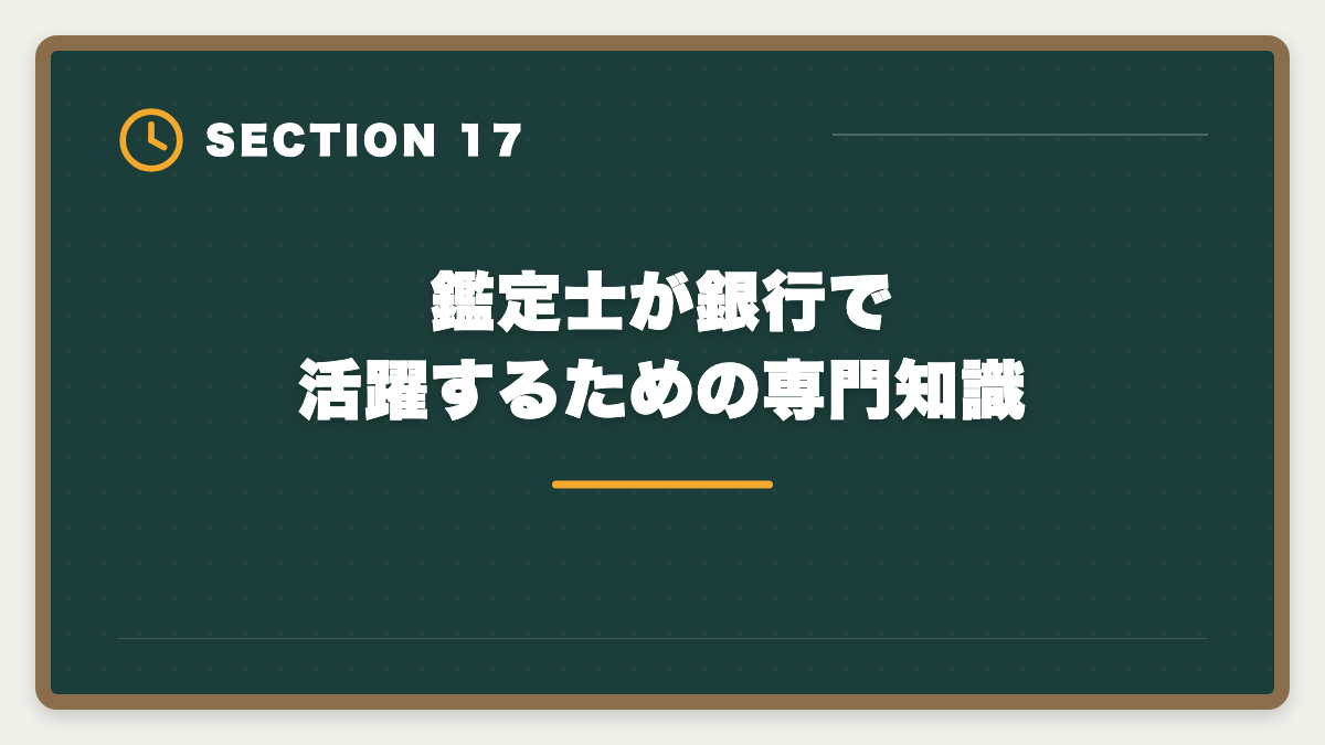 鑑定士が銀行で活躍するための専門知識｜不動産鑑定士の銀行転職完全ガイド！年収800〜1500万円の戦略の図解