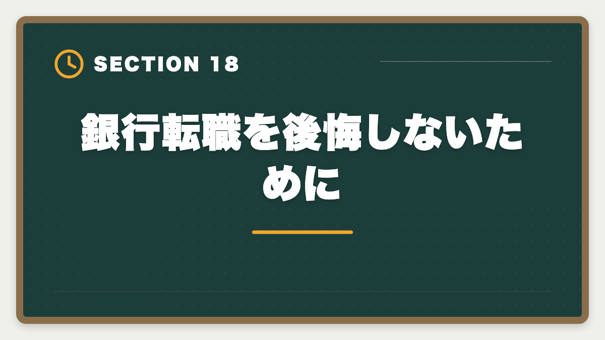 銀行転職を後悔しないために｜不動産鑑定士の銀行転職完全ガイド！年収800〜1500万円の戦略の図解