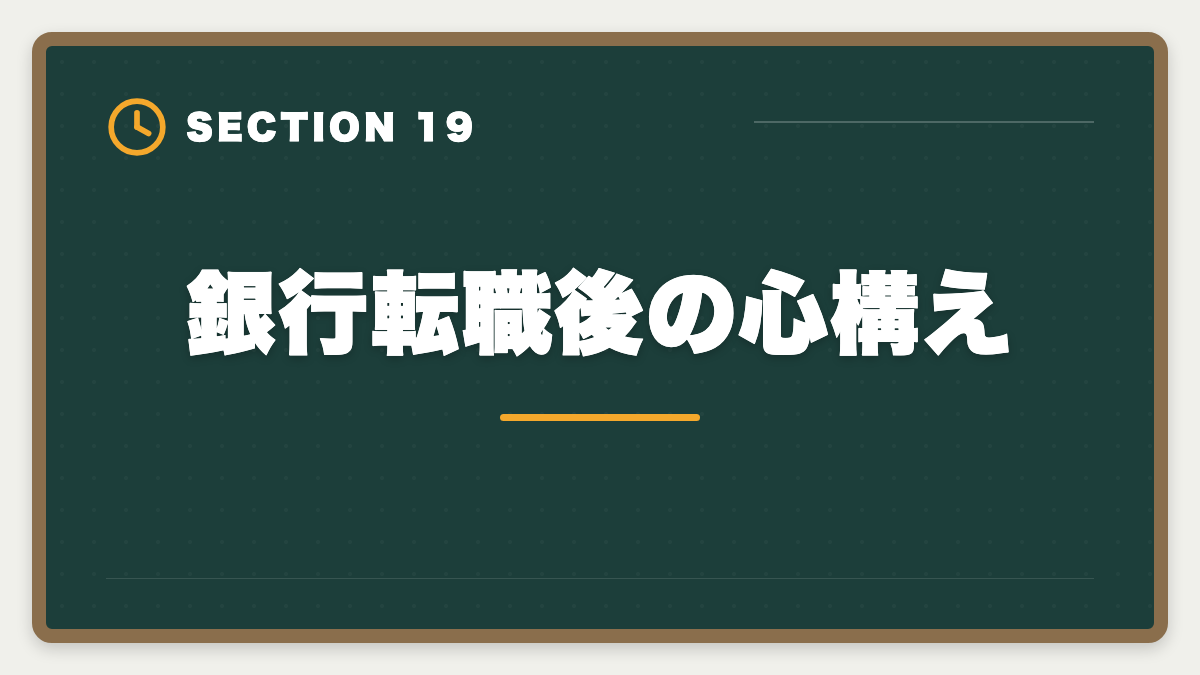 銀行転職後の心構え｜不動産鑑定士の銀行転職完全ガイド！年収800〜1500万円の戦略の図解