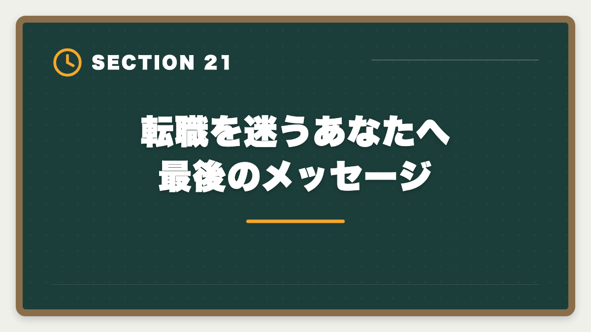 転職を迷うあなたへ最後のメッセージ｜不動産鑑定士の銀行転職完全ガイド！年収800〜1500万円の戦略の図解