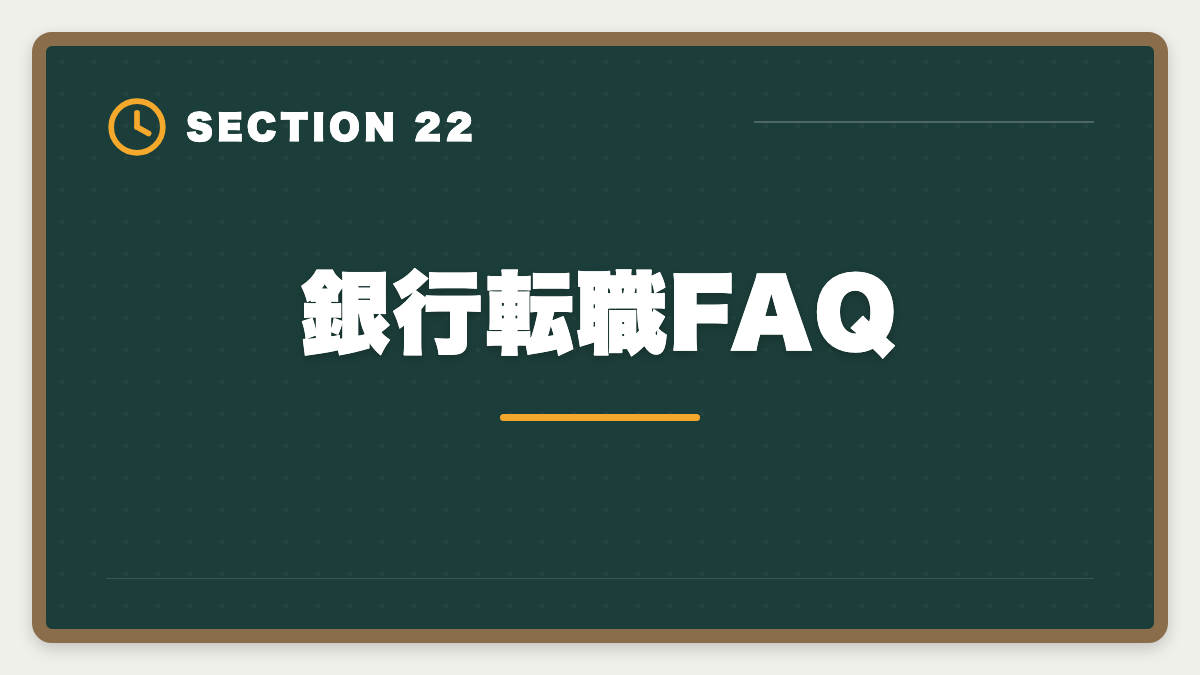 銀行転職FAQ｜不動産鑑定士の銀行転職完全ガイド！年収800〜1500万円の戦略の図解