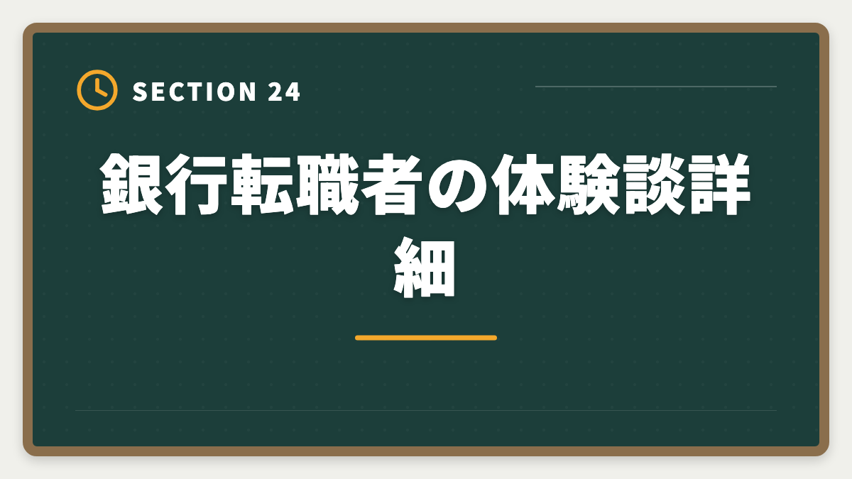 銀行転職者の体験談詳細｜不動産鑑定士の銀行転職完全ガイド！年収800〜1500万円の戦略の図解