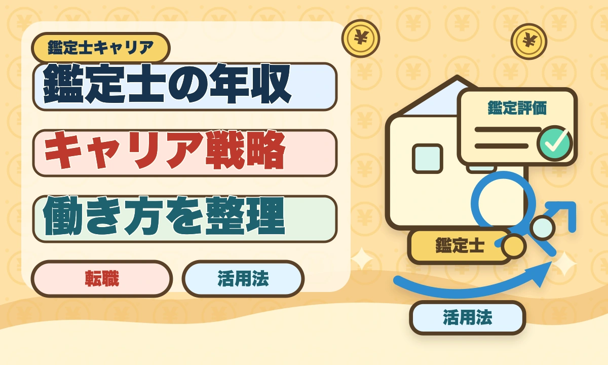 不動産鑑定士の銀行転職完全ガイド！年収800〜1500万円の戦略のアイキャッチ画像