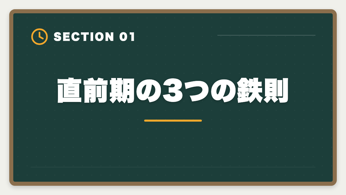 直前期の3つの鉄則｜税理士試験直前期1ヶ月の完全攻略法｜本試験前の鉄則3つと当日タイムスケジュールの図解
